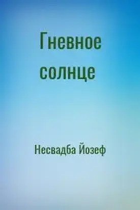 Гневное солнце