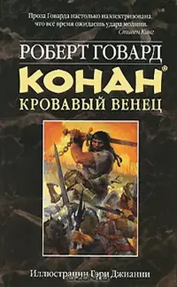 КОНАН. КРОВАВЫЙ ВЕНЕЦ