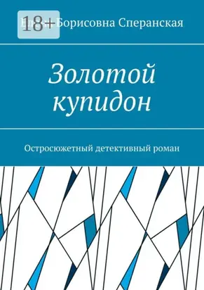 Золотой купидон. Остросюжетный детективный роман