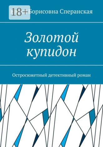 Золотой купидон. Остросюжетный детективный роман