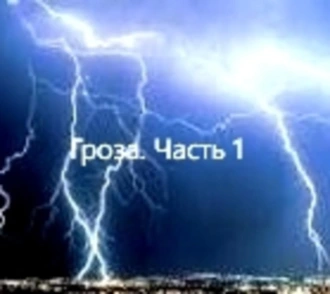 Гроза. Часть 1