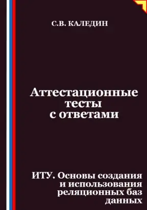 Аттестационные тесты с ответами. ИТУ. Основы создания и использования реляционных баз данных