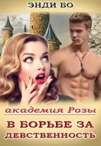В борьбе за Девственность! [СИ]