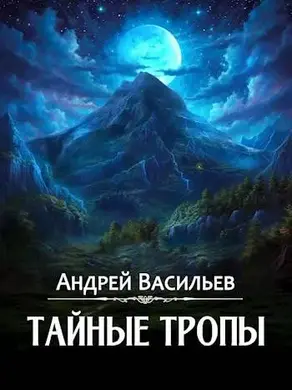 Тайные тропы [СИ]