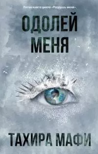 Одолей меня [litres]