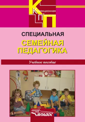 Специальная семейная педагогика. Семейное воспитание детей с отклонениями в развитии: учебное пособие