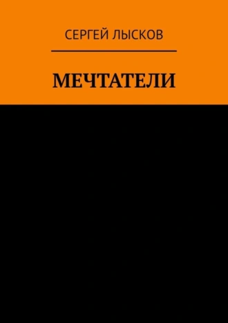 Мечтатели