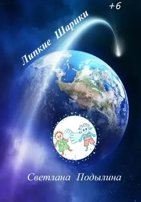 Липкие Шарики