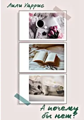 А почему бы нет?