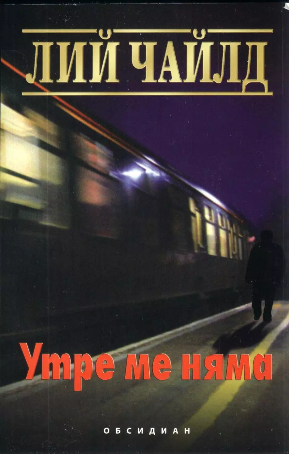 Утре ме няма