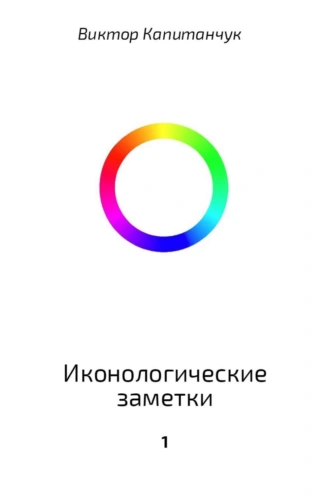 Иконологические заметки