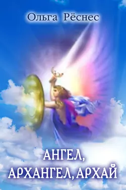 Ангел, архангел, архай