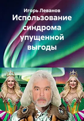 Использование синдрома упущенной выгоды
