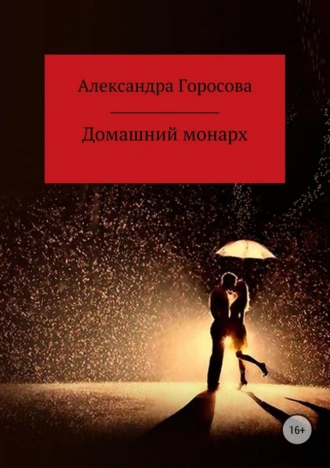 Домашний монарх