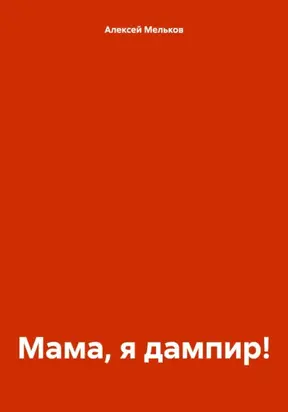 Мама, я дампир!