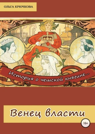 Венец власти