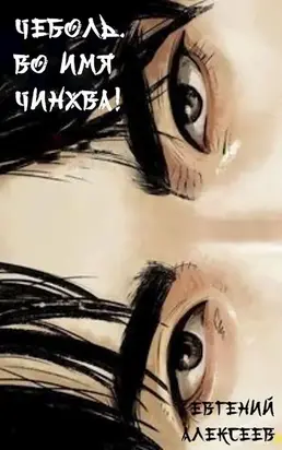 Чеболь. Во имя Чинхва 2! [СИ]