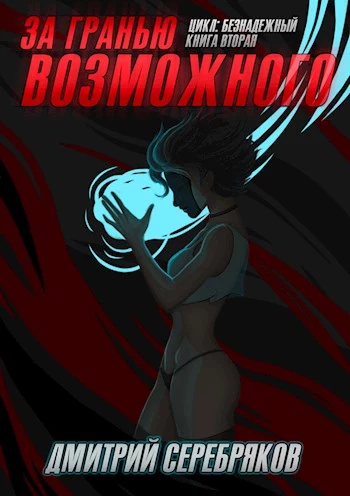 За гранью возможного [СИ]