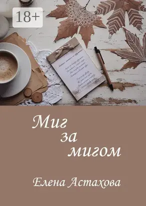 Миг за мигом