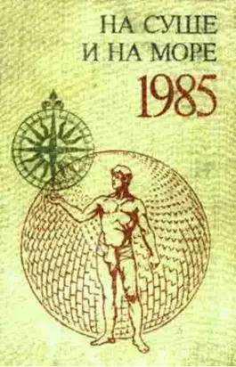 На суше и на море. Выпуск 25 (1985 г.)