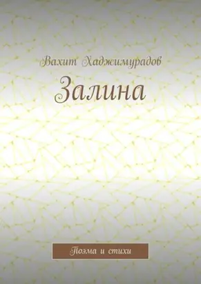 Залина. Поэма и стихи