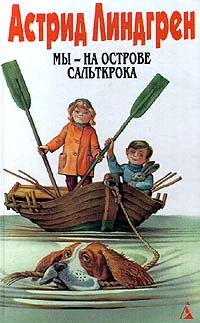 Мы — на острове Сальткрока. Мадикен. Повести. Собр. соч. Т. 5 (Сборник)