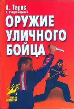 Оружие уличного бойца