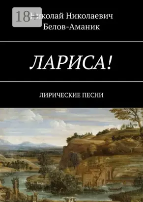 Лариса! Лирические песни