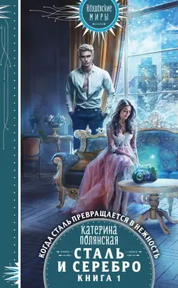 Сталь и серебро. Книга 1 [litres]