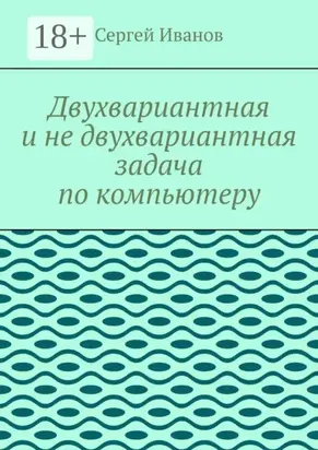 Двухвариантная и не двухвариантная задача по компьютеру