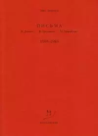 Письма В. Досталу, В. Арсланову, М. Михайлову. 1959–1983