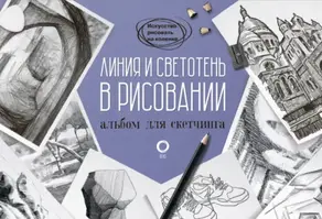 Линия и светотень в рисовании. Альбом для скетчинга