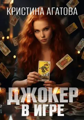 Джокер в игре