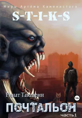 S-T-I-K-S. Почтальон. Часть 1 [СИ]