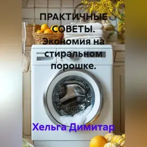 ПРАКТИЧНЫЕ СОВЕТЫ. Экономия на стиральном порошке.
