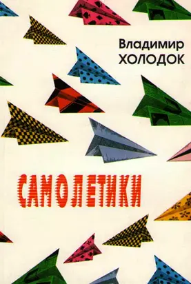 Самолётики
