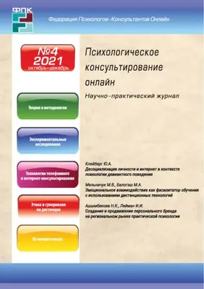 Психологическое консультирование онлайн №4/2021