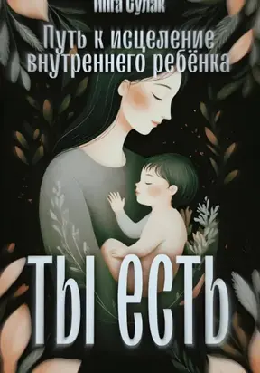 Ты есть: Исцеление внутреннего ребёнка