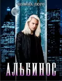 Альбинос [СИ]
