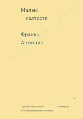 Малые святости