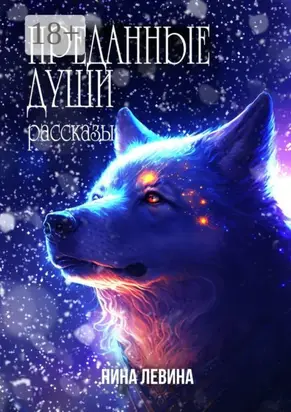 Преданные души. Рассказы