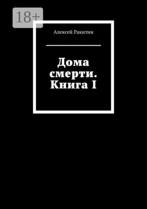 Дома смерти. Книга I