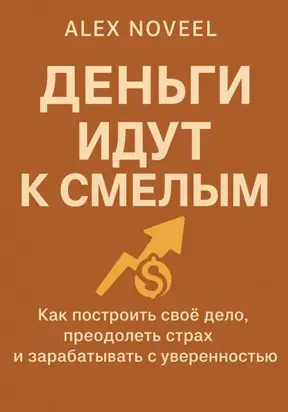 Деньги идут к смелым