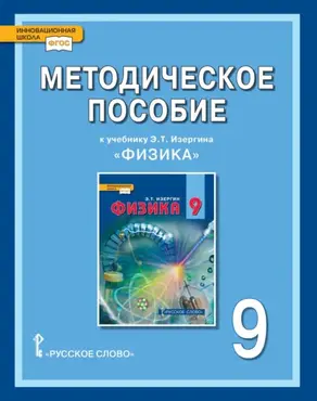 Методическое пособие к учебнику Э.Т. Изергина «Физика» для 9 класса общеобразовательных организаций