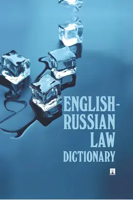 English-Russian Law Dictionary
