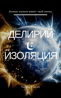 Изоляция [СИ]