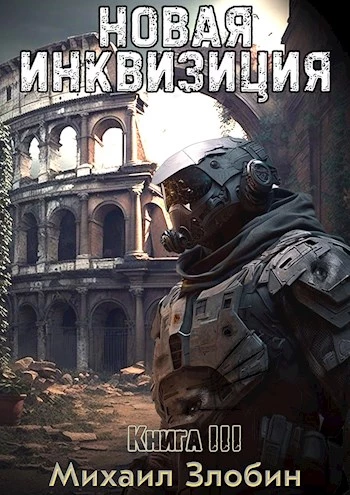 Новая Инквизиция III [СИ]