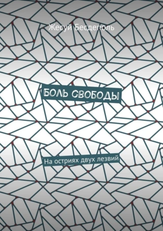 Боль свободы. На остриях двух лезвий