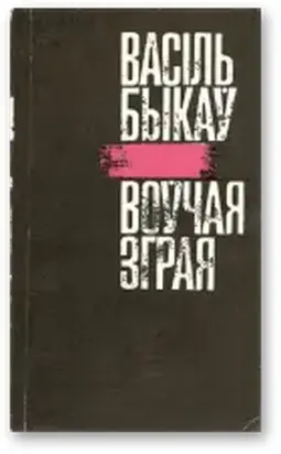 Воўчая зграя