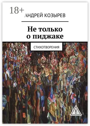 Не только о пиджаке. Стихотворения